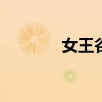 女王谷（关于女王谷的介绍）