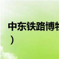 中东铁路博物馆（关于中东铁路博物馆的介绍）