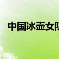 中国冰壶女队（关于中国冰壶女队的介绍）