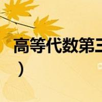 高等代数第三版（关于高等代数第三版的介绍）