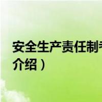 安全生产责任制考核制度（关于安全生产责任制考核制度的介绍）