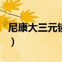 尼康大三元镜头（关于尼康大三元镜头的介绍）