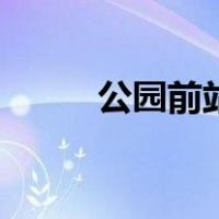 公园前站（关于公园前站的介绍）