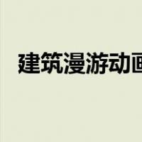 建筑漫游动画（关于建筑漫游动画的介绍）