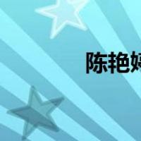 陈艳婷（关于陈艳婷的介绍）