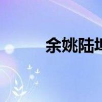 余姚陆埠（关于余姚陆埠的介绍）