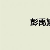 彭禹繁（关于彭禹繁的介绍）