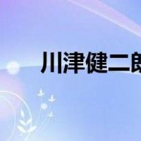 川津健二朗（关于川津健二朗的介绍）