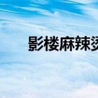 影楼麻辣烫（关于影楼麻辣烫的介绍）