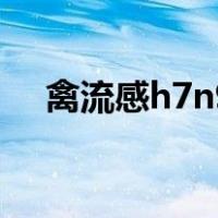 禽流感h7n9（关于禽流感h7n9的介绍）