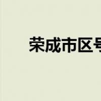 荣成市区号（关于荣成市区号的介绍）
