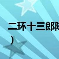 二环十三郎陈震（关于二环十三郎陈震的介绍）