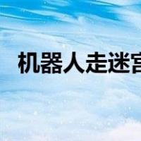 机器人走迷宫（关于机器人走迷宫的介绍）