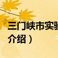三门峡市实验中学（关于三门峡市实验中学的介绍）