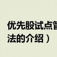 优先股试点管理办法（关于优先股试点管理办法的介绍）