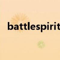 battlespirits（关于battlespirits的介绍）