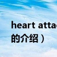 heart attack歌词（关于heart attack歌词的介绍）