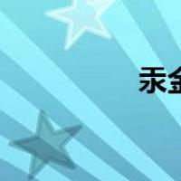 汞金（关于汞金的介绍）