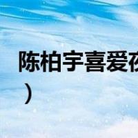 陈柏宇喜爱夜蒲（关于陈柏宇喜爱夜蒲的介绍）