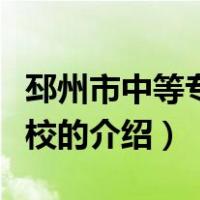 邳州市中等专业学校（关于邳州市中等专业学校的介绍）