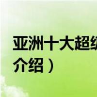 亚洲十大超级豪宅（关于亚洲十大超级豪宅的介绍）