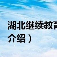 湖北继续教育学院（关于湖北继续教育学院的介绍）