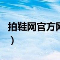 拍鞋网官方网站（关于拍鞋网官方网站的介绍）