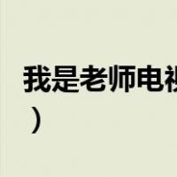 我是老师电视剧（关于我是老师电视剧的介绍）