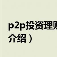 p2p投资理财平台（关于p2p投资理财平台的介绍）