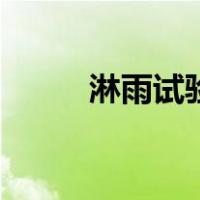 淋雨试验（关于淋雨试验的介绍）