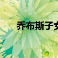 乔布斯子女（关于乔布斯子女的介绍）