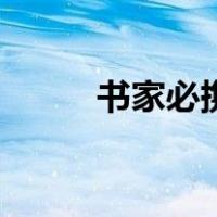 书家必携（关于书家必携的介绍）