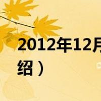 2012年12月1日（关于2012年12月1日的介绍）
