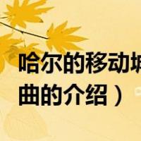哈尔的移动城堡插曲（关于哈尔的移动城堡插曲的介绍）