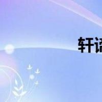 轩谛（关于轩谛的介绍）