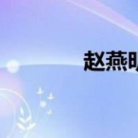赵燕明（关于赵燕明的介绍）
