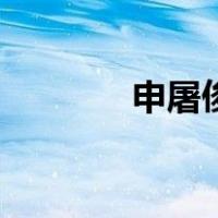 申屠俊（关于申屠俊的介绍）