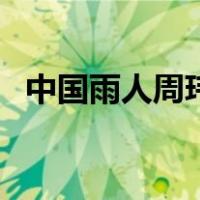 中国雨人周玮（关于中国雨人周玮的介绍）