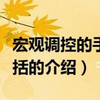 宏观调控的手段包括（关于宏观调控的手段包括的介绍）
