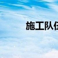 施工队伍（关于施工队伍的介绍）