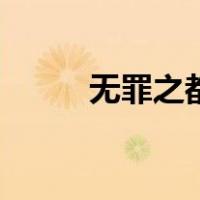 无罪之都（关于无罪之都的介绍）