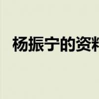 杨振宁的资料（关于杨振宁的资料的介绍）