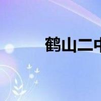 鹤山二中（关于鹤山二中的介绍）