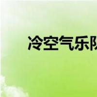 冷空气乐队（关于冷空气乐队的介绍）