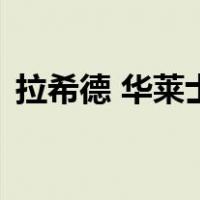 拉希德 华莱士（关于拉希德 华莱士的介绍）