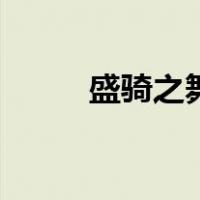 盛骑之舞（关于盛骑之舞的介绍）
