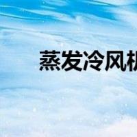 蒸发冷风机（关于蒸发冷风机的介绍）