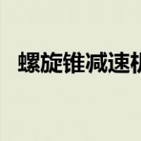 螺旋锥减速机（关于螺旋锥减速机的介绍）