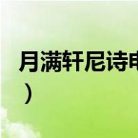 月满轩尼诗电影（关于月满轩尼诗电影的介绍）