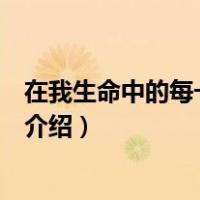 在我生命中的每一天原唱（关于在我生命中的每一天原唱的介绍）